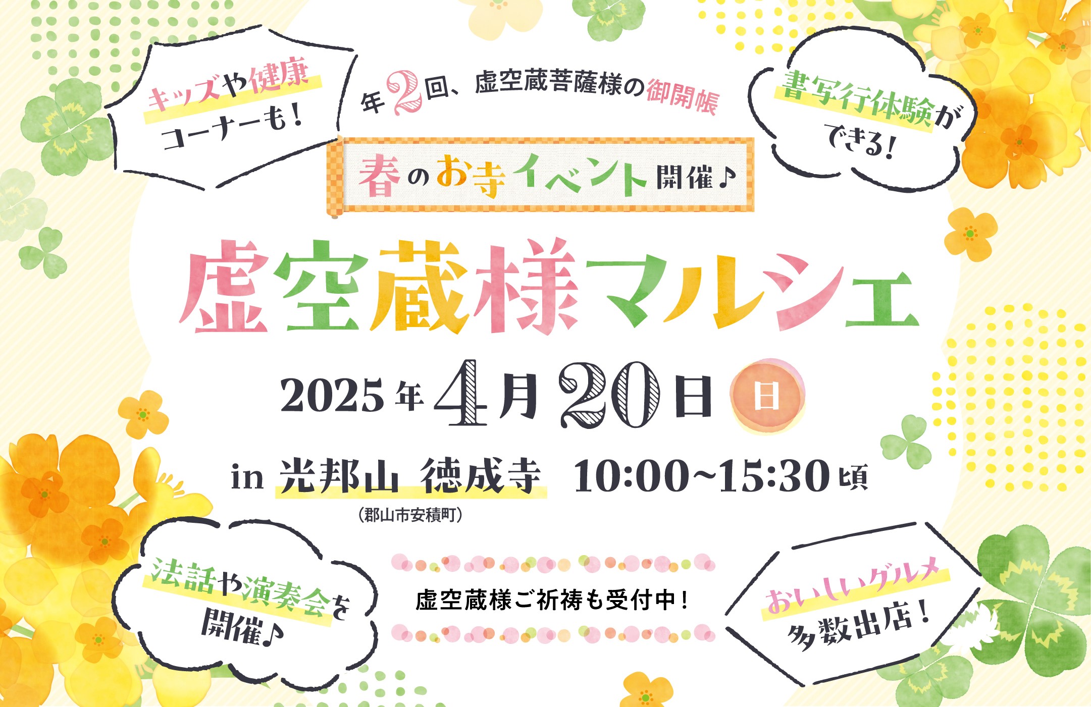 郡山市の光邦山徳成寺で「虚空蔵様マルシェ」開催！グルメや書写行、ステージも！ 4/20(日)選挙の後はお寺マルシェに出かけよう♪